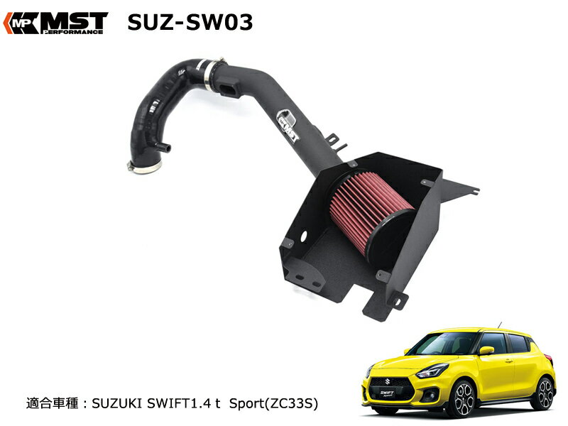 エアクリーナーキット スズキ SUZUKI スイフトスポーツ SWIFT Sport 1.4t 専用 MST Performance SUZ-SW03 エアインテーク