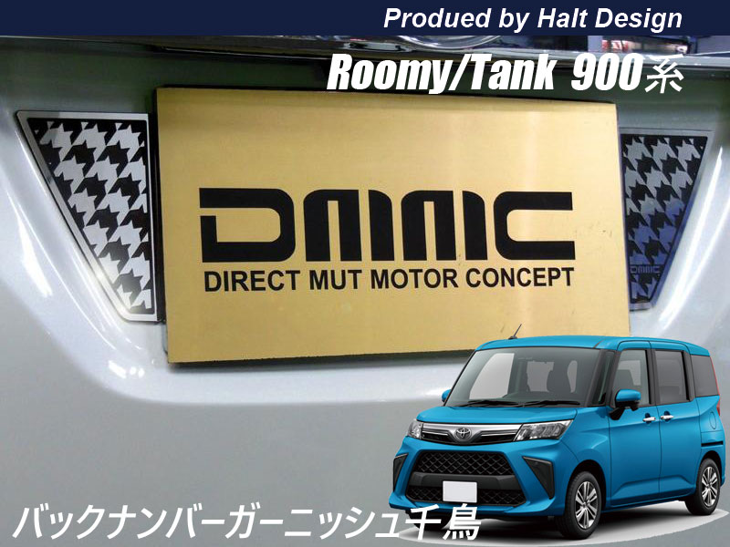 Rakuten - TOYOTA トヨタ ROOMY ルーミー TANK タンク H28.11〜 専用 バックナンバーガー二ッシュ 千鳥格子