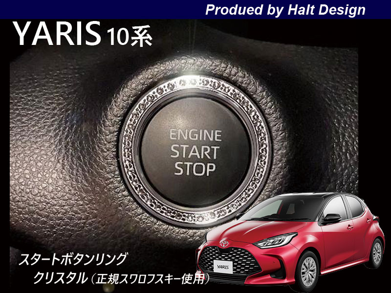 乐天商城 - トヨタ yaris ヤリス 2020.2〜 専用 スタートボタンリング クリスタル