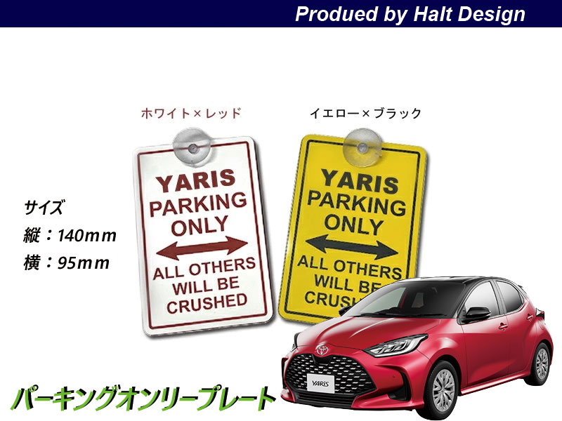 乐天商城 - ヤリス パーキングオンリー サインプレート YARIS PARKING ONLY