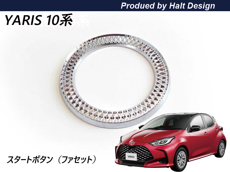 Rakuten - トヨタ yaris ヤリス 2020.2〜 専用 スタートボタンリング ファセット