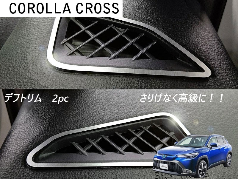 トヨタ カローラクロス Corolla cross 2021.9〜 専用 デフトリム 2pcs 3BA-ZSG10