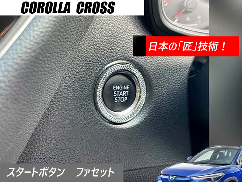 トヨタ カローラクロス Corolla cross 2021.9〜 専用 スタートボタンリング ファセット 3BA-ZSG10
