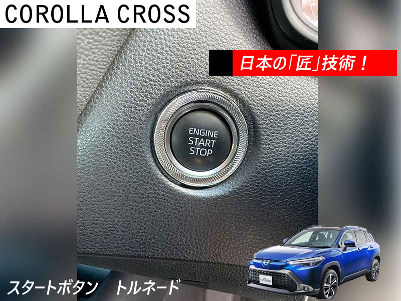 乐天商城 - トヨタ カローラクロス Corolla cross 2021.9〜 専用 スタートボタンリング トルネード 3BA-ZSG10