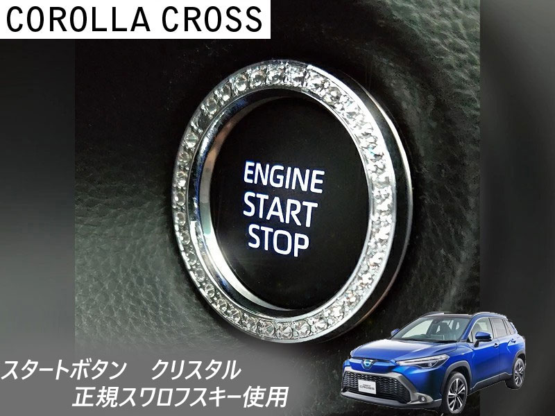 トヨタ カローラクロス Corolla cross 2021.9〜 専用 スタートボタンリング クリスタル 3BA-ZSG10