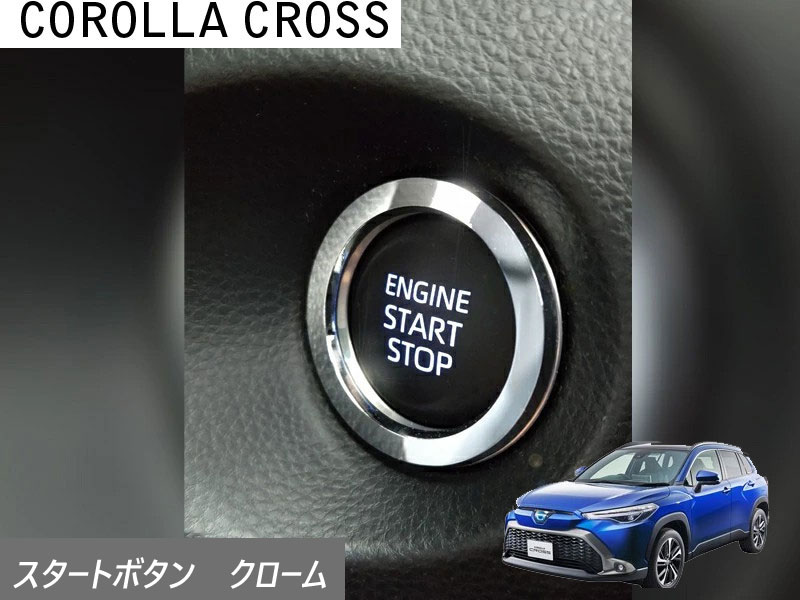 Rakuten - トヨタ カローラクロス Corolla cross 2021.9〜 専用 スタートボタンリング クローム 3BA-ZSG10
