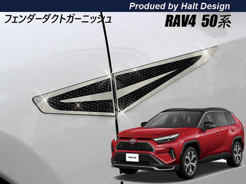 トヨタ RAV4 2019.4〜 フェンダーダクトガーニッシュ4pcs