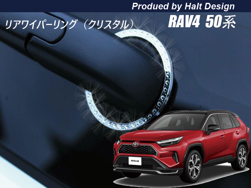 トヨタ RAV4 2019.4〜リアワイパーリング クリスタル
