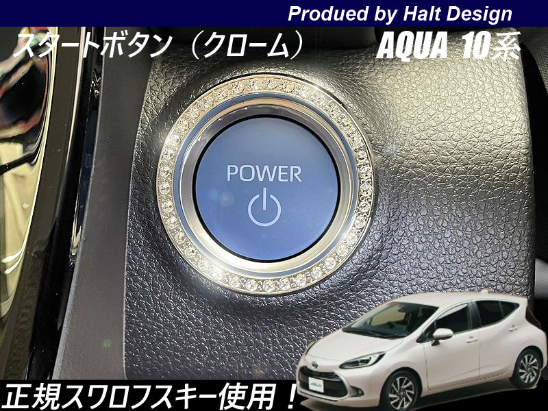AQUA アクア10系6AA-MXPK11 2021.7〜 スタートボタンリング クリスタル