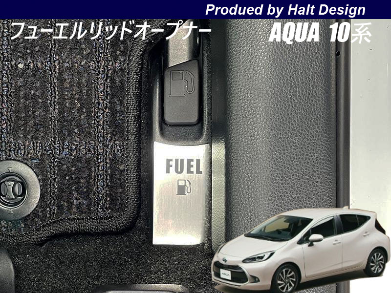 AQUA アクア10系6AA-MXPK112021.7〜 フューエルリッドオープナー