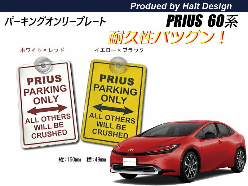 プリウス パーキングオンリー サインプレート PRIUS PARKING ONLY