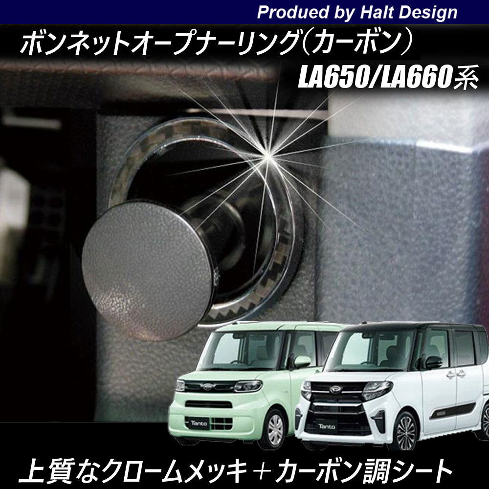 Rakuten - ダイハツ 新型 TANTO/TANTOcustomLA650/LA660系2019年7月〜 専用 ボンネットオープナーリング ブラックカーボン