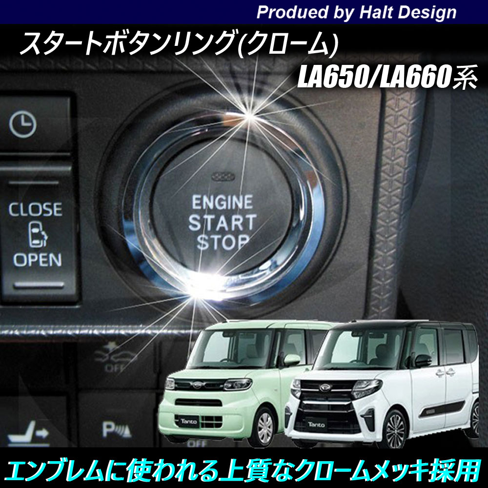 Rakuten - ダイハツ 新型 TANTO/TANTO custom タント/タント カスタム LA650/LA660系2019年7月〜 専用 スタートボタンリング クローム