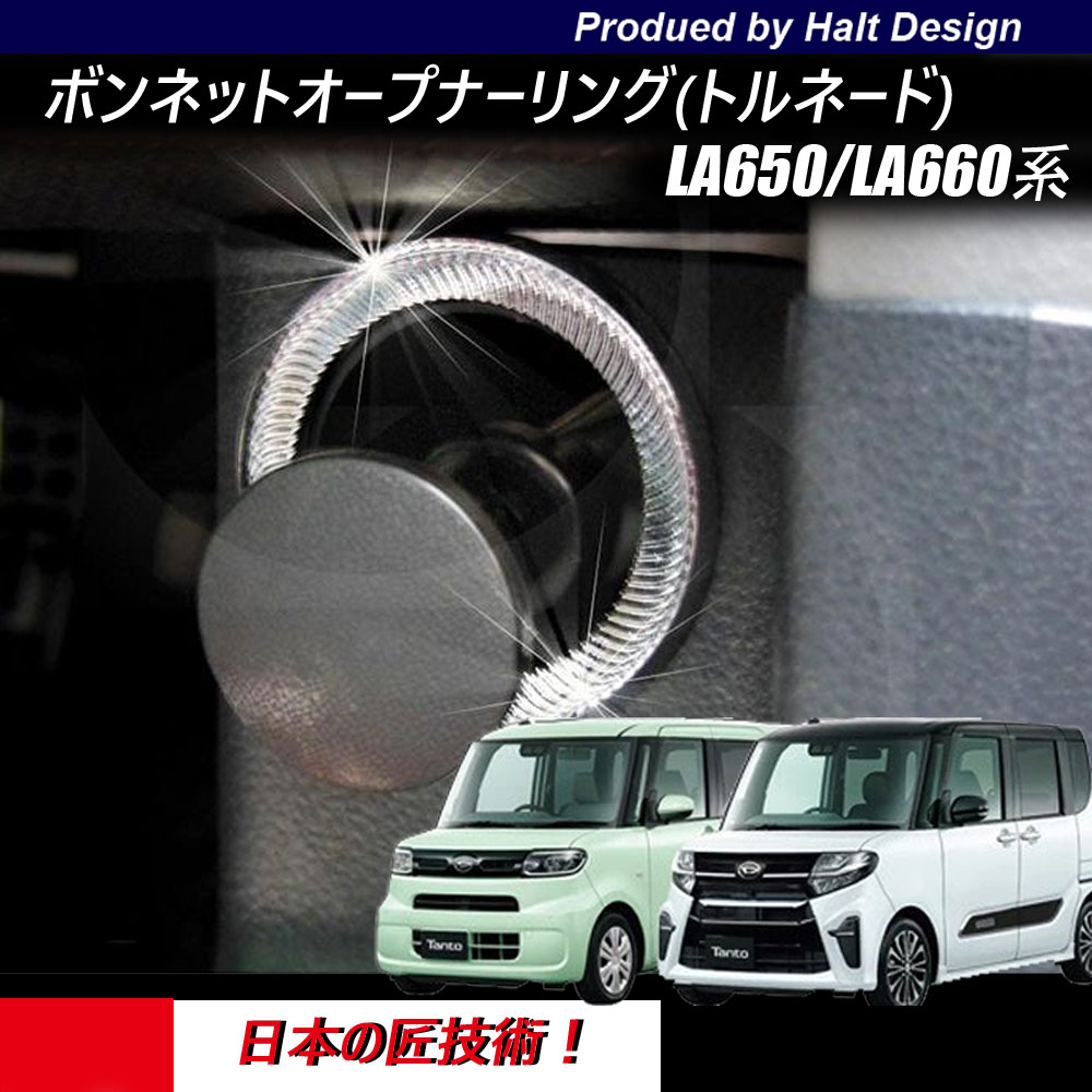 Rakuten - ダイハツ 新型 TANTO TANTOcustom　タント/タントカスタム　LA650/LA660系2019年7月〜 専用 ボンネットオープナーリング トルネードリング
