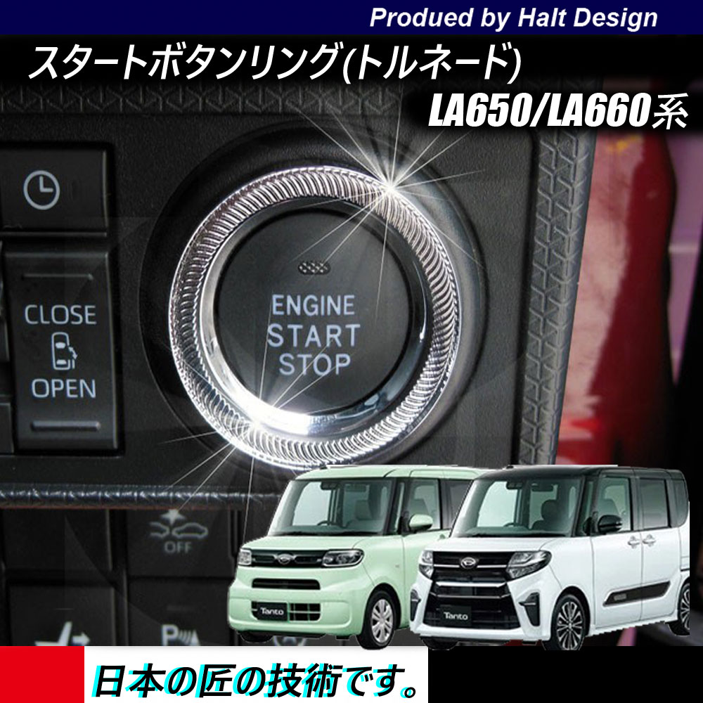 Rakuten - ダイハツ 新型 TANTO/TANTOcustom　タント/タントカスタム　LA650/LA660系2019年7月 スタートボタンリング トルネードリング クロームメッキ
