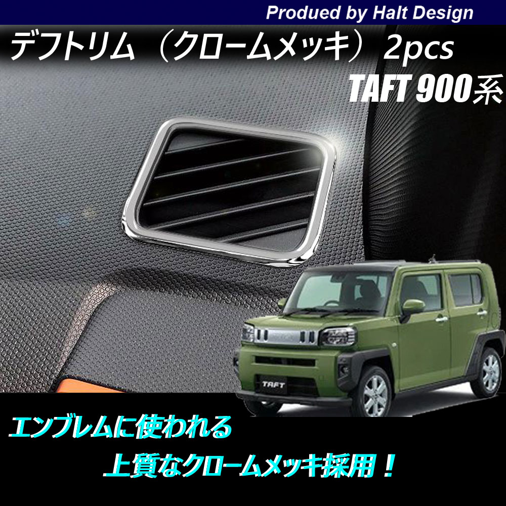 Rakuten - TAFT タフト 900系2020年6月～専用 デフトリム 2pcs クロームメッキ
