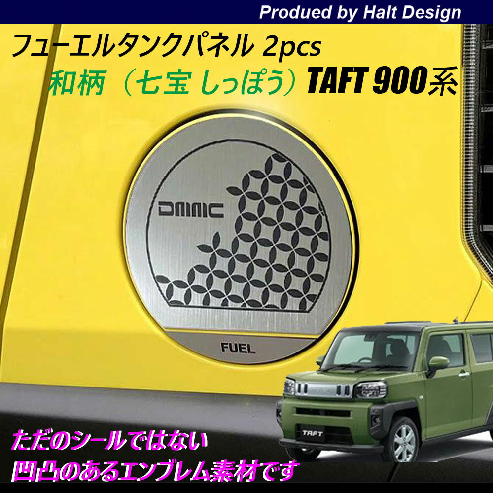 乐天商城 - タフト 900系2020年6月～専用 七宝 和柄 フューエルタンクパネル 2pcsクローム調