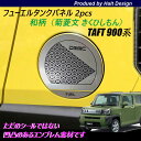 タフト 900系2020年6月〜専用 菊菱文 和柄 フューエルタンクパネル 2pcs(2)