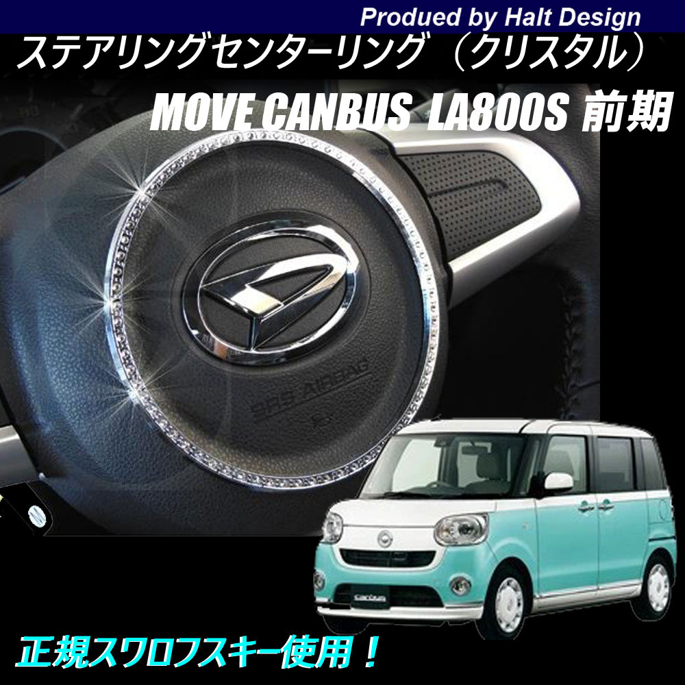 ダイハツ MOVE canbus キャンバス LA800s前期専用 ステアリングセンターリング クリスタル DMMC