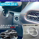 ホンダZR-V6AA-RZ6 2023年4月~スタートボタンリングクリスタル1PCS インテリアパーツ内装