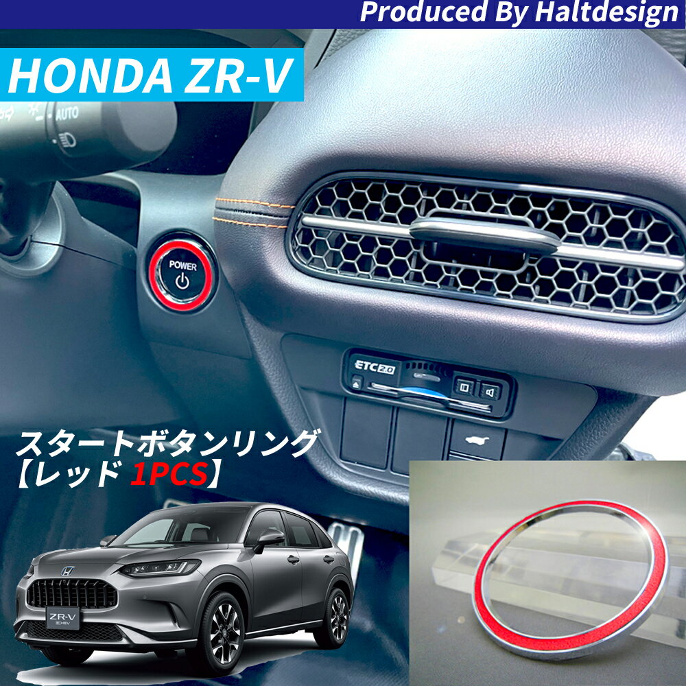ホンダZR-V6AA-RZ6 2023年4月〜スタートボタンリングロッソレッド　インテリアパーツ内装