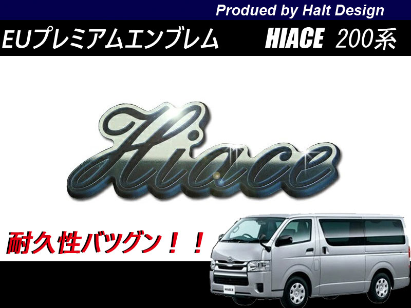 トヨタ HIACE ハイエース アクセサリーパーツ DMMC EU プレミアムエンブレム