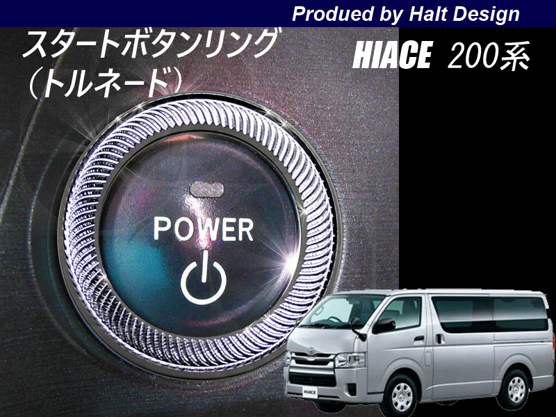 TOYOTA トヨタ HIACE ハイエース H26.4〜 200系4型専用 スタートボタンリング トルネード（特別仕様車には装着不可）