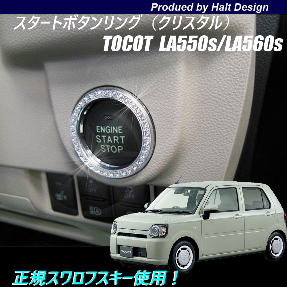 Rakuten - ダイハツ Mira TOCOT トコットLA550sLA560s 2018年6〜 専用 スタートボタンリング クリスタル