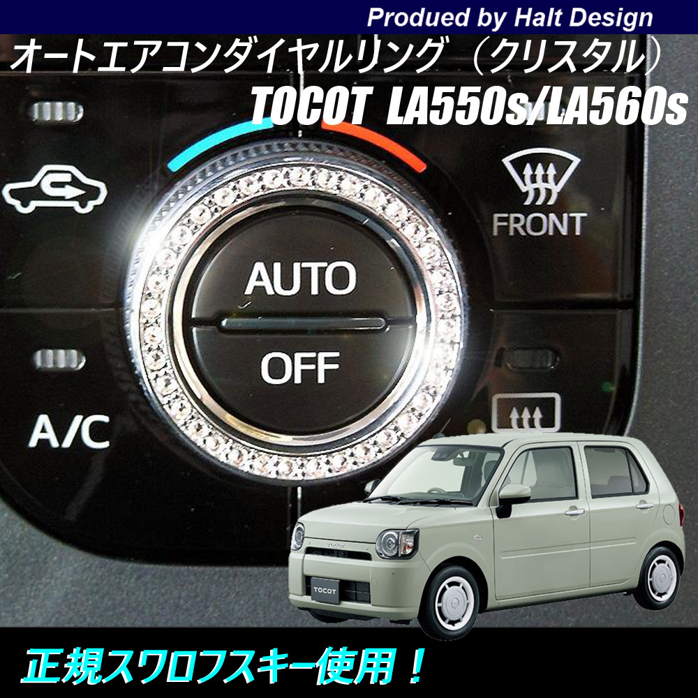 Rakuten - ダイハツ Mira TOCOT トコット LA550sLA560s 2018年6〜 専用 オートエアコンダイヤルリング クリスタル