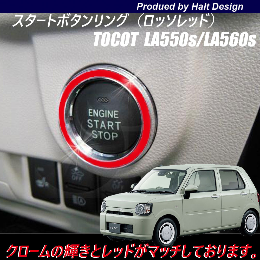 Rakuten - ダイハツ MIRA TOCOT トコット LA550sLA560s 2018年6〜専用 スタートボタンリング ロッソレッド