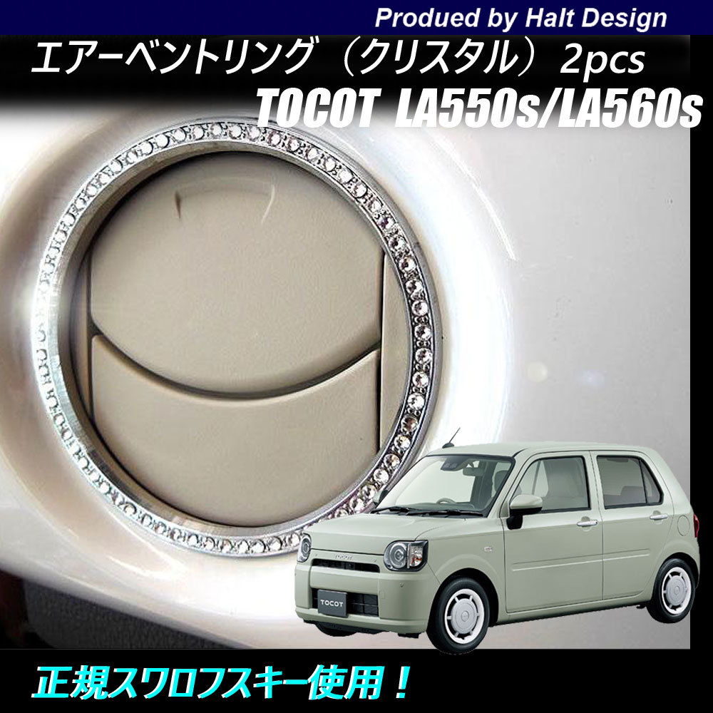 乐天商城 - ダイハツ Mira TOCOT トコットLA550sLA560s 2018年6〜専用 エアーベントサイドリング 2pcs クリスタル