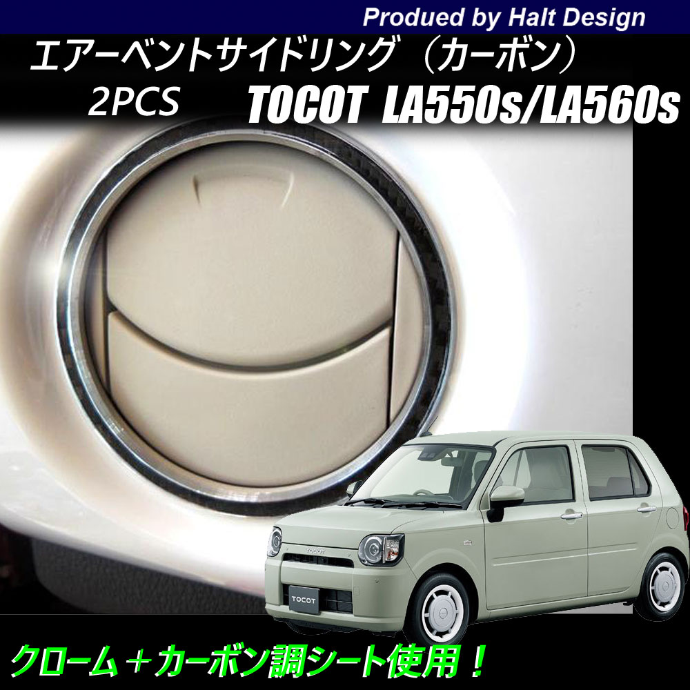 ダイハツ Mira TOCOT トコットLA550sLA560s 2018年6〜専用 エアーベントサイドリング 2pcs ブラックカーボン