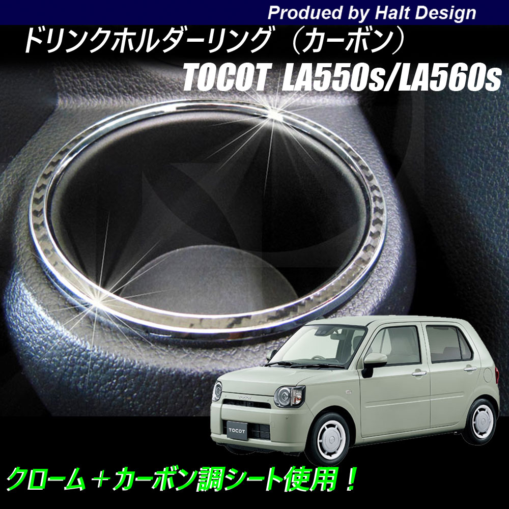 Rakuten - ダイハツ ミラ　トコット LA550sLA560s 2018年6〜専用 ドリンクホルダーリング 1pcs ブラックカーボン
