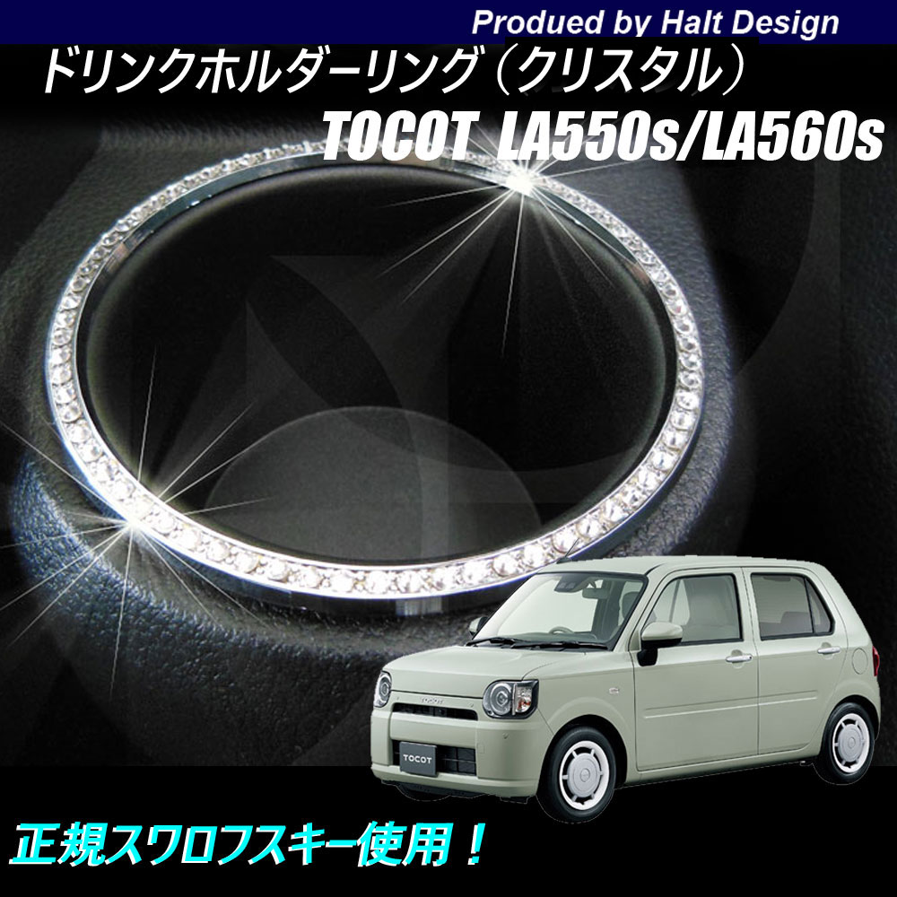 Rakuten - ダイハツ ミラ　トコット LA550sLA560s 2018年6〜専用 ドリンクホルダーリング 1pcs クリスタル