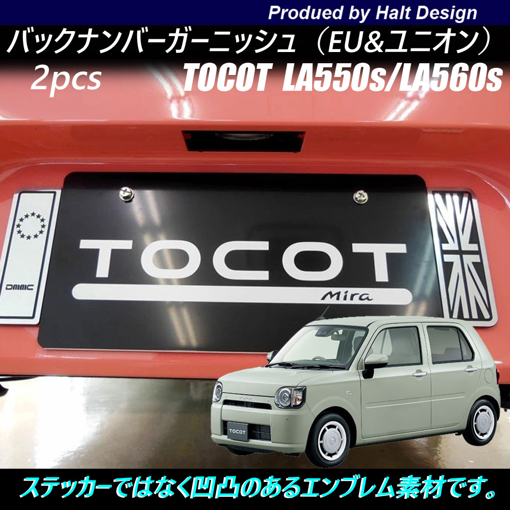 Rakuten - ダイハツ ミラ　トコットLA550sLA560s 2018年6〜 専用 バックナンバーガーニッシュ DMMC×ユニオンジャック