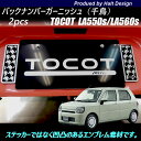 ダイハツ ミラ トコット LA550sLA560s 2018年6〜専用 バックナンバーガーニッシュ 千鳥格子(2)