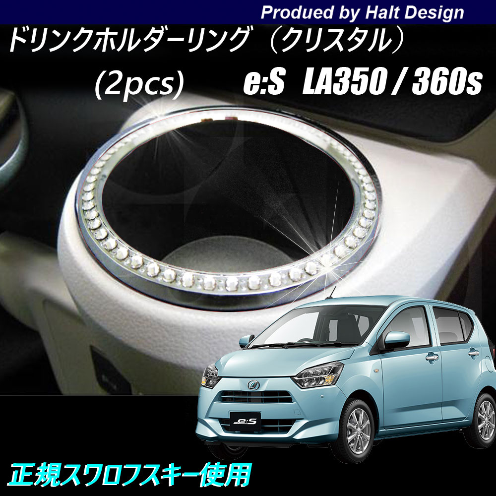 Rakuten - ダイハツ Mira eis ミライース 2017年LA350/360s 専用 ドリンクホルダーリング 2pcs クリスタル