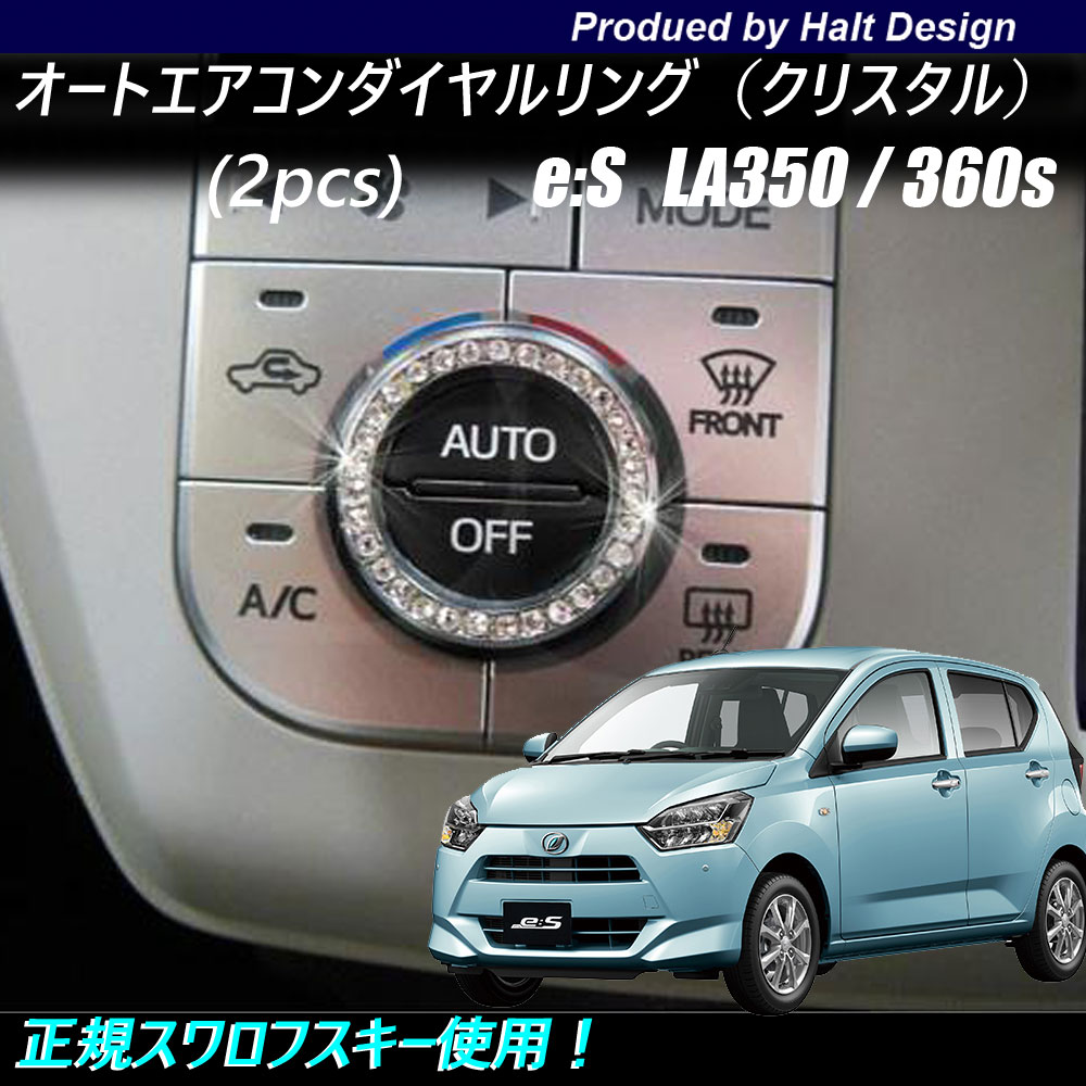Rakuten - ダイハツ Mira eis ミライース 2017年LA350/360s 専用 エアコンダイヤルリング クリスタル