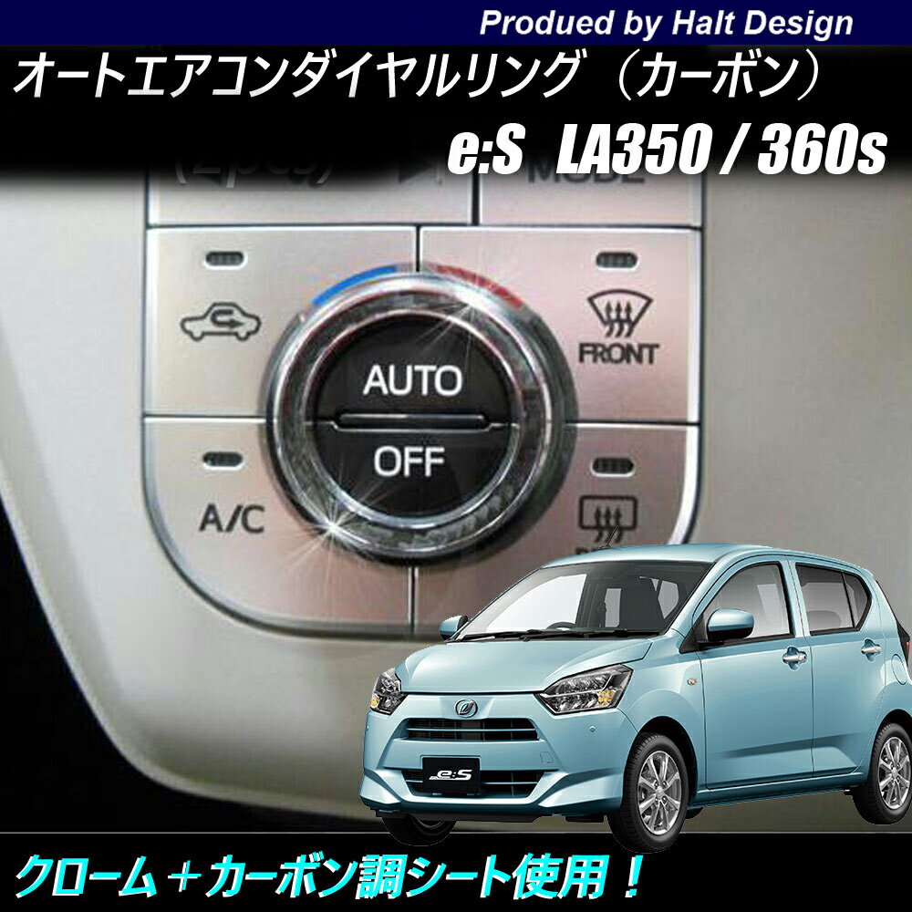 Rakuten - ダイハツ Mira eis ミライース 2017年LA350/360s 専用 エアコンダイヤルリング ブラックカーボン