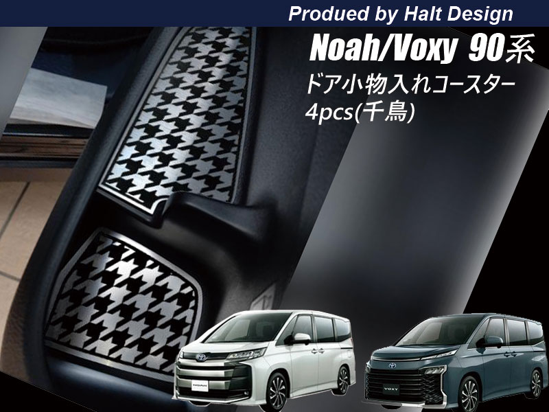 トヨタ NOAH VOXY 90系 ノア ボクシー 2022.1〜 専用運転席 助手席 ドア小物入れコースター クローム 調4pcs（千鳥格子）