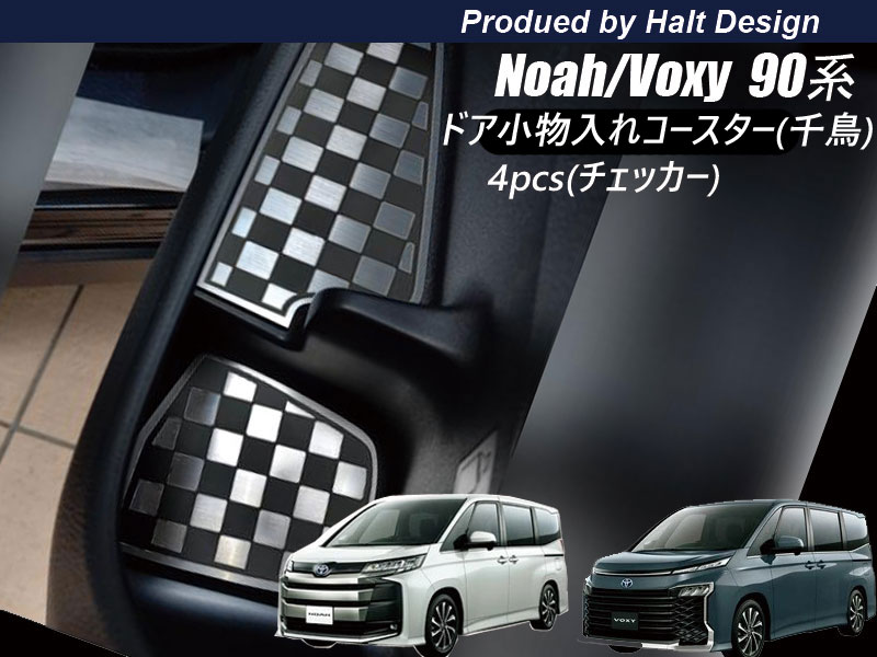 トヨタ NOAH VOXY 90系 ノア ボクシー 2022.1〜 専用運転席 助手席 ドア小物入れコースター クローム調 4pcs（チェッカー)