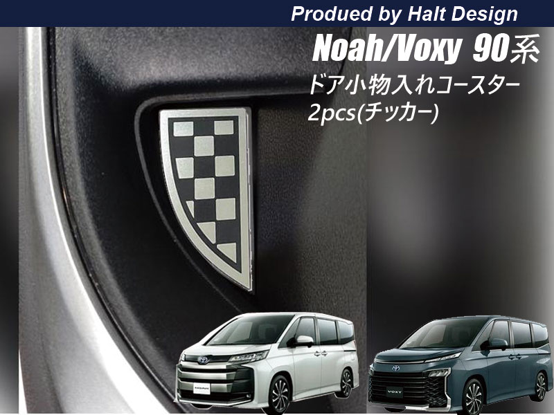 トヨタ NOAH VOXY 90系 ノア ボクシー 2022.1〜 専用運転席 助手席 ドアポケットコースター クローム調 2pcs（チェッカー）