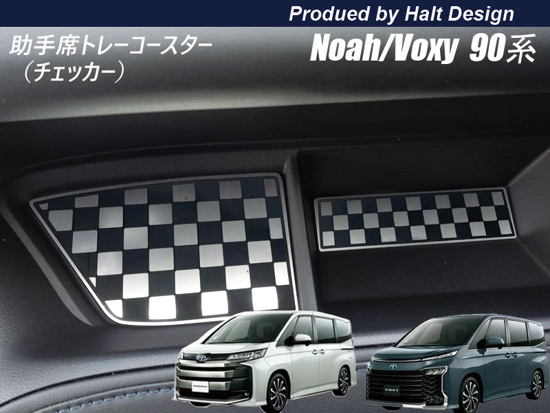 トヨタ NOAH VOXY 90系 ノア ボクシー 2022.1〜 専用助手席トレー コースター クローム調2pcs（チェッカー）