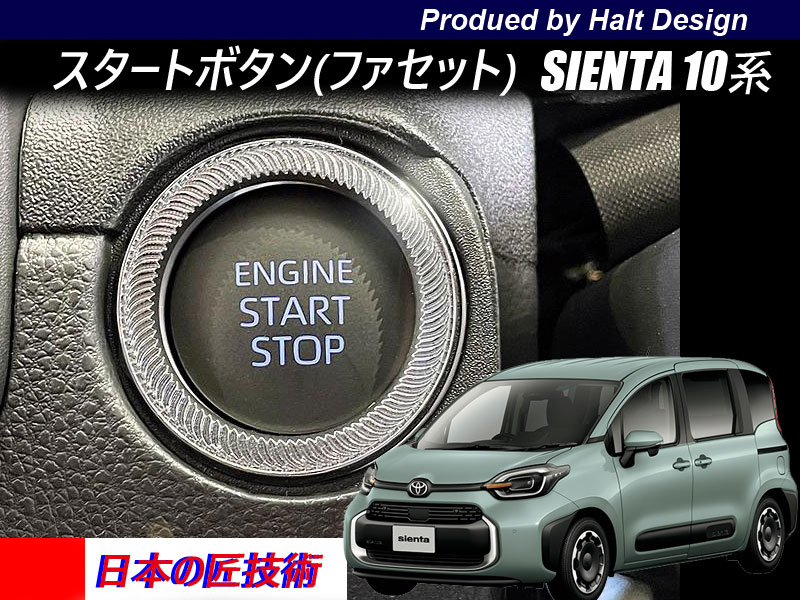 Rakuten - トヨタ シエンタ SIENTA 2022.8～10系 スタートボタンリング トルネード
