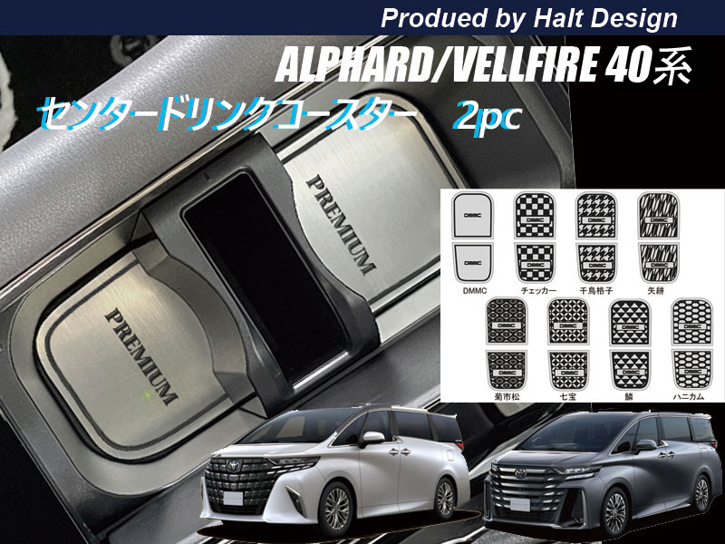 トヨタ ALPHARD VELLFIRE 40系 2023.6〜 センタードリンクコースター2PCS
