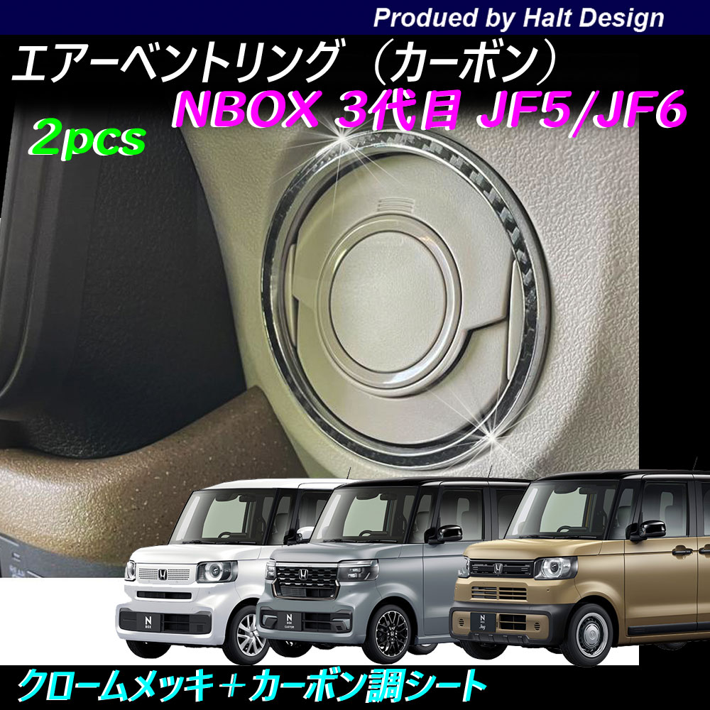 Rakuten - ホンダ NBOX エヌボックス Nbox Custom JOY ジョイ 2023.10～JF5/JF6 専用 エアーベントリング カーボン 2pcs