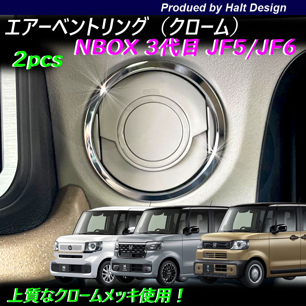 Rakuten - ホンダ NBOX エヌボックス Nbox Custom 2023.10～ 専用 エアーベントリング クローム 2pcs
