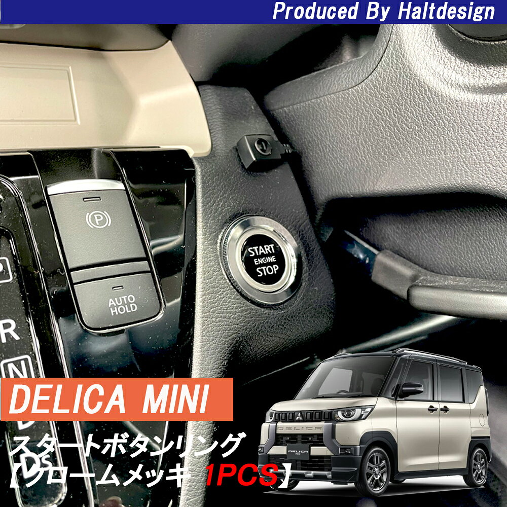 Rakuten - 日産 ROOX ルークス 2020.3～ B4系 デリカミニ 2023.5～ スタートボタンリングクローム1pcs