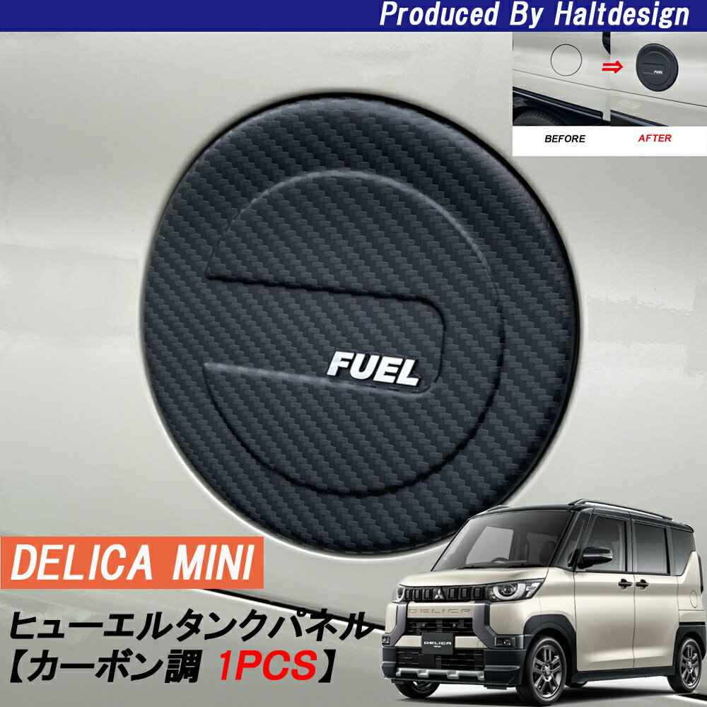 Rakuten - MITSUBISHI ミツビシ デリカミニ 2023.5～ フューエルタンクパネルカーボン調1pcs