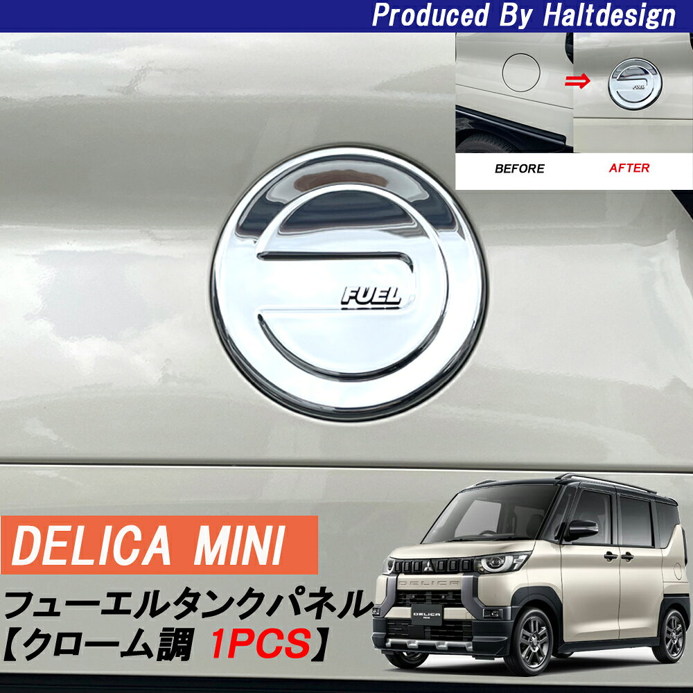 MITSUBISHI ミツビシ デリカミニ 2023.5～ フューエルタンクパネルクローム調1PCS